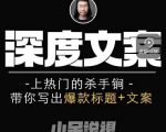 小呆短视频深度文案课,上热门的杀手锏,带你写出爆款标题+文案-致富资源库