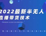 禾兴社·2022最新抖音半无人直播带货技术及卡直播广场玩法，价值699元-致富资源库