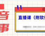 抖音故事类视频制作与直播课程，小白也可以轻松上手（附软件）-致富资源库