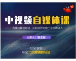 蟹老板·中视频自媒体训练课,可全原创可全二次剪辑的玩法,有播放量就有钱-致富资源库