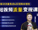 蛋解创业·短视频流量变现课，帮助你通过短视频增加线下收益，打造网红门店-致富资源库