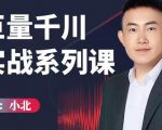 小北巨量千川实战系列课:千川核心各类目实战打法,撬动直播间流量进阶系统优化技巧-致富资源库
