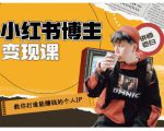 百微商学院·教你打造能赚钱小红书IP账号，了解透彻小红书的真正玩法-致富资源库