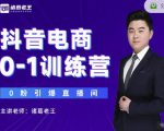 诸葛老王抖音电商0-1训练营,从0开始轻松破冷启动,引爆直播间-致富资源库