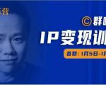 群响IP变现训练营「05期」,N行多内业骚幕作操,教流你搞量,新姿势!-致富资源库