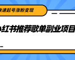 小红书推荐歌单副业项目,快速起号涨粉变现,适合学生 宝妈 上班族-致富资源库