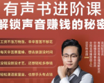 有声书进阶课，解锁声音赚钱的秘密，音频多渠道投放，复利营收-致富资源库