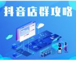 尖商联盟·抖音店群实操攻略,详细解析抖音店群的玩法-致富资源库