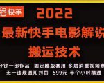2022最新快手电影解说搬运技术,5分钟一部作品,固定模板套用-致富资源库