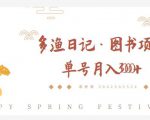 多渔日记·图书项目，无货源图书模式，纯搬运，单号月入4000+-致富资源库