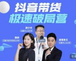 诸葛老王·抖音带货极速破局营，掌握抖音电商正确的经营逻辑-致富资源库