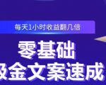 零基础吸金文案速成,每天1小时收益翻几倍价值499元-致富资源库