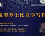 猫博士跟着莎士比亚学写作,彻底读通文本向大师学习写作方法-致富资源库
