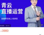 青云直播电商教程，教你最低成本搭建高转化直播场景-致富资源库