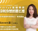 2022TikTok直播间的“大学问”，掌握TikTok核心技术，抓住全球直播时代的红利-致富资源库