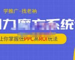 老衲·引力魔方系统课,让你掌握低PPC高ROI玩法,价值299元-致富资源库