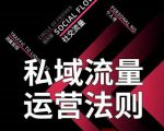 私域流量运营法则，高端玩家的私域流量是如何搭建的-致富资源库