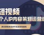 抖音短视频个人ip内容策划实操课，真正做到普通人也能实行落地-致富资源库