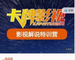 卡牌-影视解说特训营第三期，130节实操课，影视解说，技术答疑-致富资源库