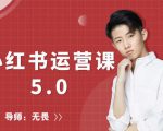 红商学院无畏小红书运营课5.0：从0开始，爆款笔记手到擒来-致富资源库