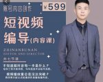 短视频编导先导课：​文案公式，脚本拆解，逻辑算法，让你的视频更容易上热门-致富资源库