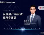 禾兴社·卡直播广场技术系列专业课，目前最强最全直播广场技术-致富资源库
