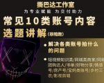 短视频常见10类账号内容选题讲解,解决各类账号拍什么的问题-致富资源库