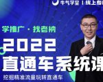 牛气学堂老衲2022直通车系统课+引力魔方系统课,精准拉新低价引流、卡位、收割-致富资源库