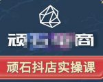 顽石电商·抖店自然流线上实操课【2022版】，从零教你做抖音小店-致富资源库