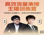 高效流量承接主播训练营：快速提升主播能力,实现100万销售直播间-致富资源库