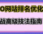 樊天华·SEO网站排名优化实战高级技法指南，让客户找到你-致富资源库
