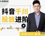 大力说·千川进阶课:千川投放细节实操,从入门到精通一站式解决-致富资源库