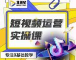 北极星-阿辉短视频运营实操班，0-1系统教学，​7-15天独立运营账号-致富资源库