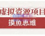 摸鱼思维·虚拟资源掘金课,虚拟资源的全套玩法 价值1880元-致富资源库
