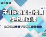 枫芸传媒-线上千川提升课,提升千川认知,提升千川投放效果-致富资源库