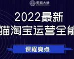 电商大参老梁新课,2022最新天猫淘宝运营全能课,助力店铺营销-致富资源库