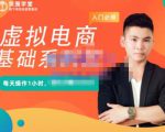 突围学堂·虚拟电商基础系列课(入门必修),每天操作1小时,每月多赚10000-致富资源库