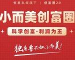 肖厂长创富圈2.0之【小而美创富圈】,108招科学创富底层逻辑，让你少采坑涨利润-致富资源库