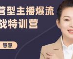 慧慧:运营型主播爆流实战特训营,月销千万直播间操盘手把手带玩转运营主播核心-致富资源库