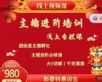 2022主播进阶培训,超级星主播孵化,主播进阶必修课-致富资源库