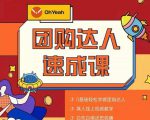 抖音团购达人懒人最新玩法,0基础轻松学做团购达人(初级班+高级班)-致富资源库