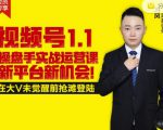 逐鹿视频号1.1操盘手实战运营课新平台新机会,打造私域流量阵地!-致富资源库