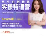 Seven漆:国内&TIKTOK短视频直播训练营，全球直播带货的风口赶紧乘风掘金-致富资源库