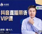 锤十八-抖音直播带货VIP课，专注直播带货有效盈利模式-致富资源库