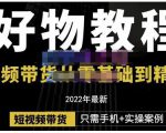 锅锅老师好物分享课程：短视频带货从零基础到精通，只需手机+实操-致富资源库