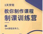 田源·制课训练营:1天学完,教你做好知识付费与制作课程-致富资源库