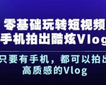 杨精坤零基础玩转短视频手机拍出酷炫Vlog,只要有手机就可以拍出高质感的Vlog-致富资源库