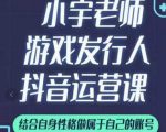 小宇老师游戏发行人实战课,非常适合想把抖音做个副业的人,或者2次创业的人-致富资源库