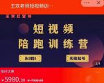 王欢红宝书短视频培训营，从认知、起号、实操、运营，适合新人起步-致富资源库