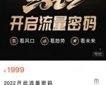 2022开启流量密码,13场行业头部大咖实操分享-致富资源库